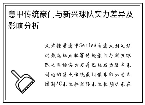 意甲传统豪门与新兴球队实力差异及影响分析