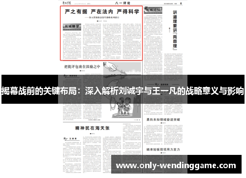 揭幕战前的关键布局：深入解析刘诚宇与王一凡的战略意义与影响
