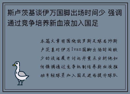 斯卢茨基谈伊万国脚出场时间少 强调通过竞争培养新血液加入国足