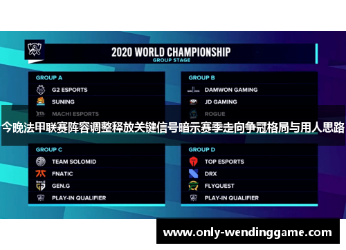 今晚法甲联赛阵容调整释放关键信号暗示赛季走向争冠格局与用人思路