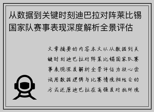 从数据到关键时刻迪巴拉对阵莱比锡国家队赛事表现深度解析全景评估