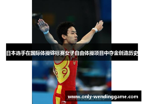 日本选手在国际体操锦标赛女子自由体操项目中夺金创造历史