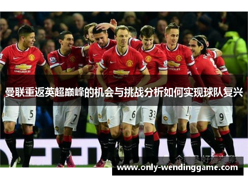 曼联重返英超巅峰的机会与挑战分析如何实现球队复兴