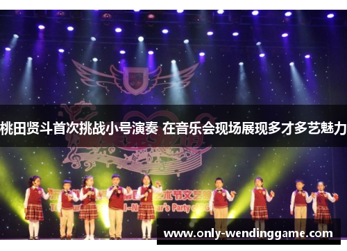 桃田贤斗首次挑战小号演奏 在音乐会现场展现多才多艺魅力 桃田贤斗首次挑战小号演奏 在音乐会现场展现多才多艺魅力