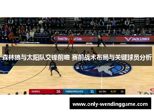 森林狼与太阳队交锋前瞻 赛前战术布局与关键球员分析