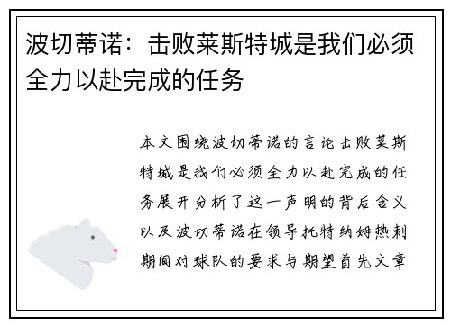 波切蒂诺：击败莱斯特城是我们必须全力以赴完成的任务