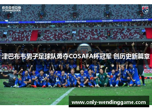 津巴布韦男子足球队勇夺COSAFA杯冠军 创历史新篇章