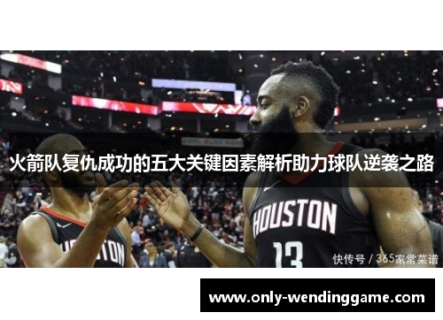 火箭队复仇成功的五大关键因素解析助力球队逆袭之路