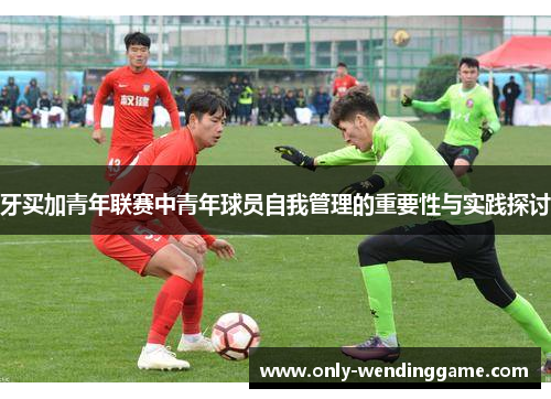 牙买加青年联赛中青年球员自我管理的重要性与实践探讨