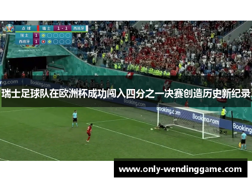 瑞士足球队在欧洲杯成功闯入四分之一决赛创造历史新纪录