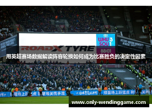 用英超赛场数据解读阵容轮换如何成为比赛胜负的决定性因素
