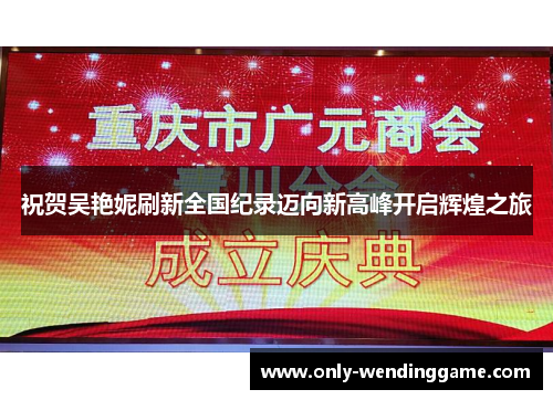 祝贺吴艳妮刷新全国纪录迈向新高峰开启辉煌之旅