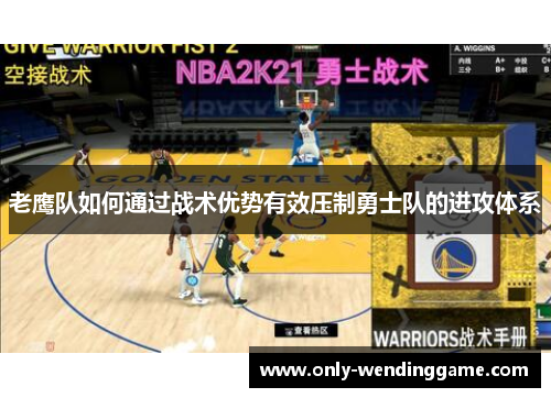 老鹰队如何通过战术优势有效压制勇士队的进攻体系