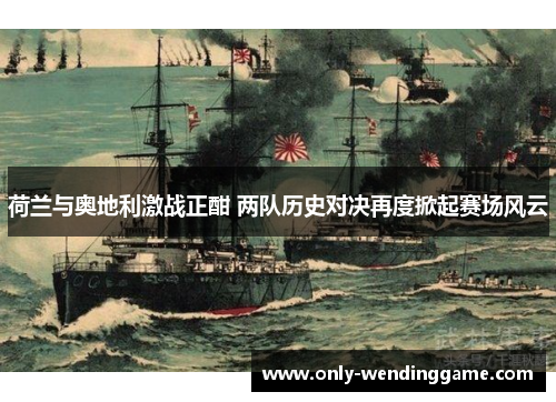 荷兰与奥地利激战正酣 两队历史对决再度掀起赛场风云