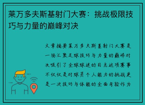 莱万多夫斯基射门大赛：挑战极限技巧与力量的巅峰对决