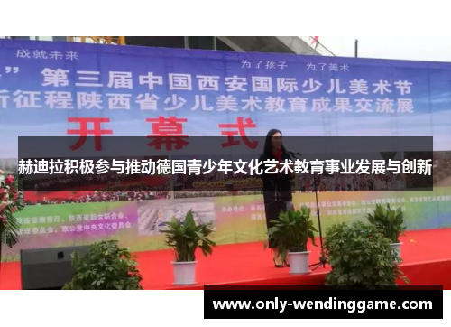 赫迪拉积极参与推动德国青少年文化艺术教育事业发展与创新 赫迪拉积极参与推动德国青少年文化艺术教育事业发展与创新