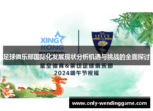 足球俱乐部国际化发展现状分析机遇与挑战的全面探讨