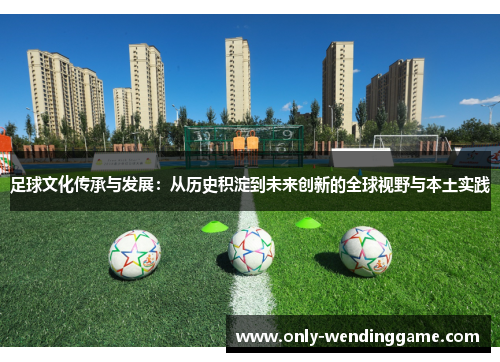 足球文化传承与发展：从历史积淀到未来创新的全球视野与本土实践