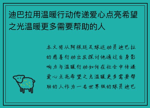 迪巴拉用温暖行动传递爱心点亮希望之光温暖更多需要帮助的人