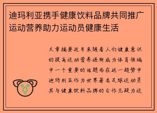 迪玛利亚携手健康饮料品牌共同推广运动营养助力运动员健康生活