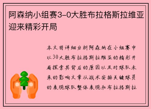 阿森纳小组赛3-0大胜布拉格斯拉维亚迎来精彩开局