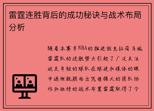 雷霆连胜背后的成功秘诀与战术布局分析