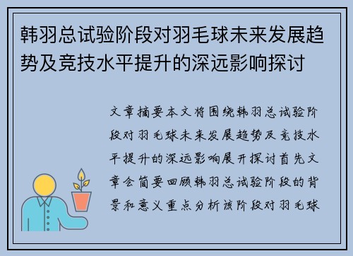 韩羽总试验阶段对羽毛球未来发展趋势及竞技水平提升的深远影响探讨