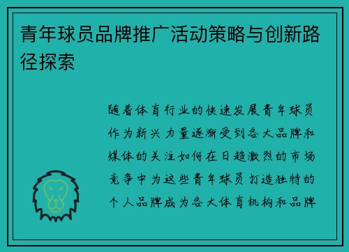 青年球员品牌推广活动策略与创新路径探索