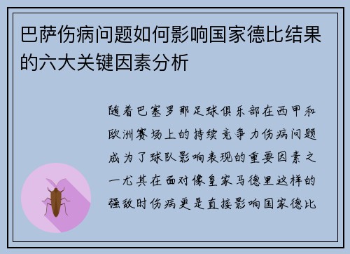 巴萨伤病问题如何影响国家德比结果的六大关键因素分析