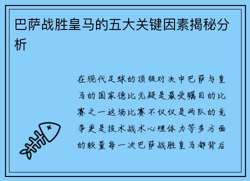 巴萨战胜皇马的五大关键因素揭秘分析