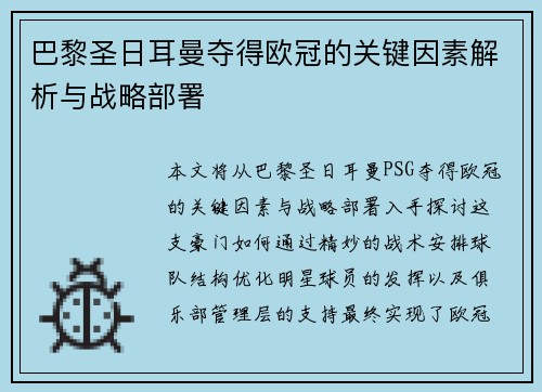 巴黎圣日耳曼夺得欧冠的关键因素解析与战略部署