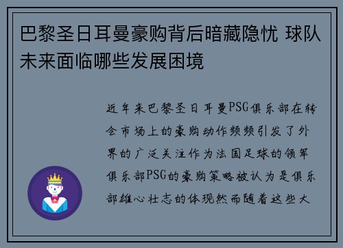 巴黎圣日耳曼豪购背后暗藏隐忧 球队未来面临哪些发展困境