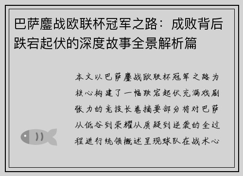 巴萨鏖战欧联杯冠军之路：成败背后跌宕起伏的深度故事全景解析篇
