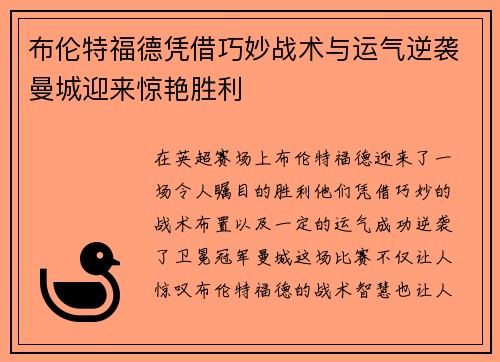 布伦特福德凭借巧妙战术与运气逆袭曼城迎来惊艳胜利