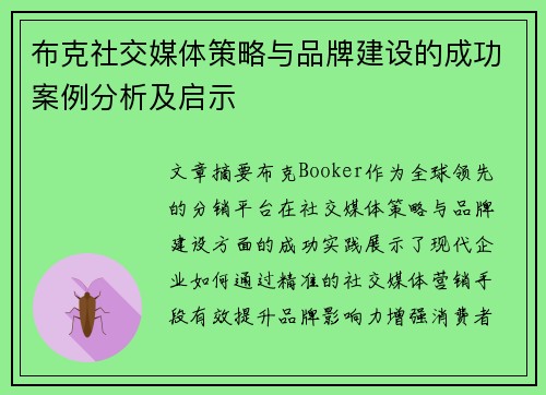 布克社交媒体策略与品牌建设的成功案例分析及启示