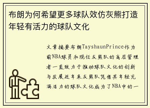 布朗为何希望更多球队效仿灰熊打造年轻有活力的球队文化