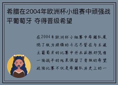 希腊在2004年欧洲杯小组赛中顽强战平葡萄牙 夺得晋级希望