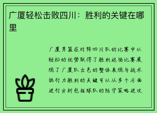 广厦轻松击败四川：胜利的关键在哪里