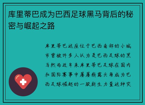 库里蒂巴成为巴西足球黑马背后的秘密与崛起之路 库里蒂巴成为巴西足球黑马背后的秘密与崛起之路