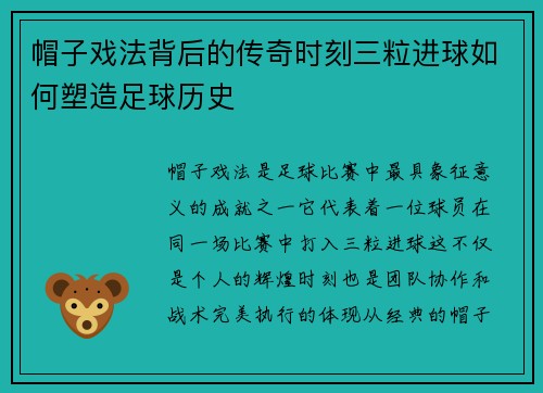帽子戏法背后的传奇时刻三粒进球如何塑造足球历史