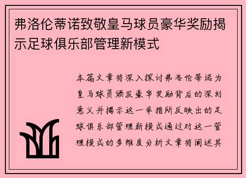 弗洛伦蒂诺致敬皇马球员豪华奖励揭示足球俱乐部管理新模式
