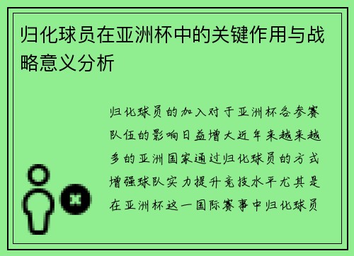 归化球员在亚洲杯中的关键作用与战略意义分析