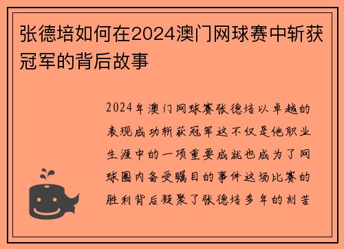 张德培如何在2024澳门网球赛中斩获冠军的背后故事