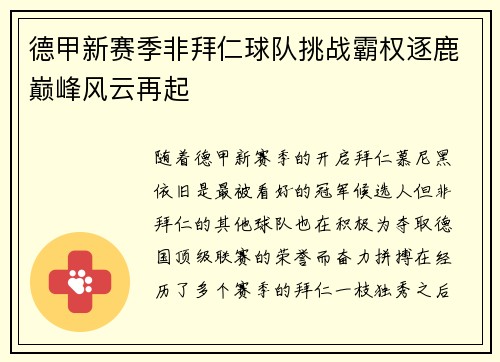 德甲新赛季非拜仁球队挑战霸权逐鹿巅峰风云再起