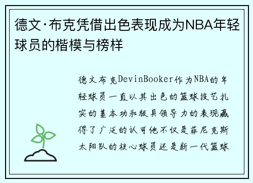 德文·布克凭借出色表现成为NBA年轻球员的楷模与榜样