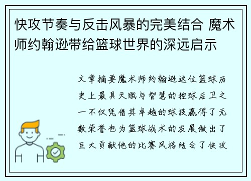 快攻节奏与反击风暴的完美结合 魔术师约翰逊带给篮球世界的深远启示
