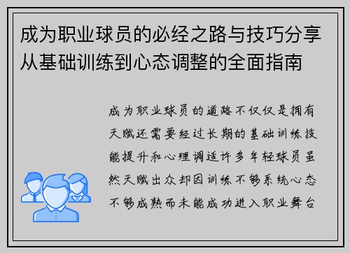 成为职业球员的必经之路与技巧分享从基础训练到心态调整的全面指南