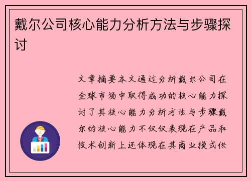 戴尔公司核心能力分析方法与步骤探讨