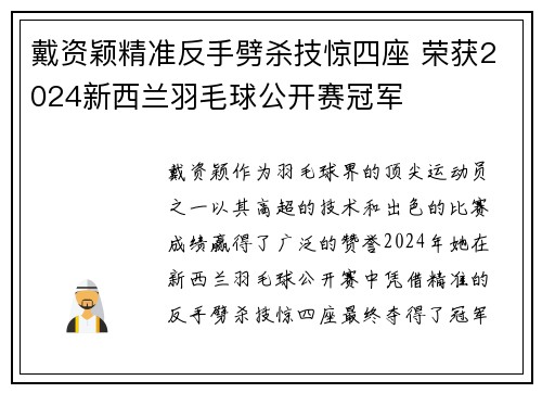 戴资颖精准反手劈杀技惊四座 荣获2024新西兰羽毛球公开赛冠军