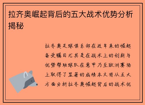 拉齐奥崛起背后的五大战术优势分析揭秘